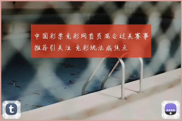 中国彩票竞彩网首页混合过关赛事推荐引关注 竞彩玩法成焦点