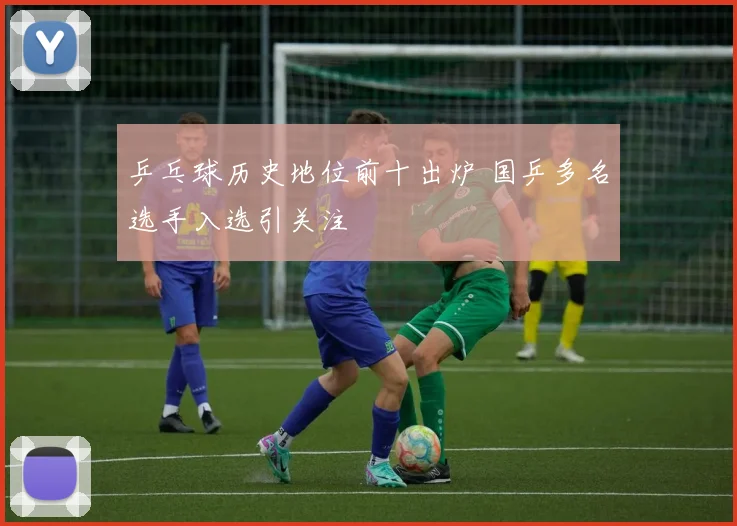 乒乓球历史地位前十出炉 国乒多名选手入选引关注