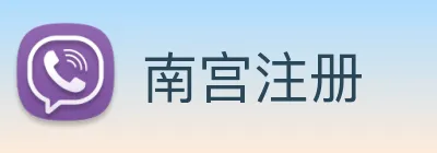 南宫注册 logo